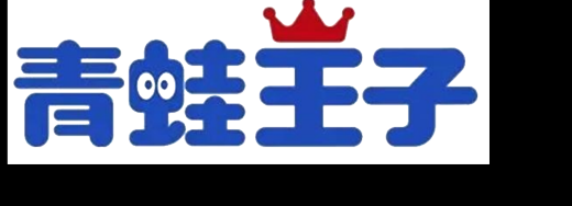 青蛙王子